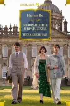 Ивлин Во: Возвращение в Брайдсхед. Незабвенная