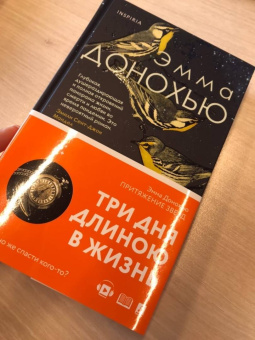 Эмма Донохью: Притяжение звезд