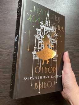 Наталья Жильцова: Обрученные кровью. Отбор. Выбор