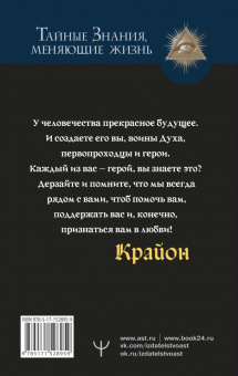 Тамара Шмидт: Крайон. Свет, побеждающий тьму. Путь воина Духа