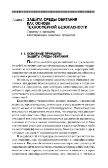 Сотникова, Дмитренко, Сотников: Теоретические основы процессов защиты среды обитания. Учебное пособие для СПО