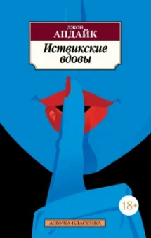 Джон Апдайк: Иствикские вдовы