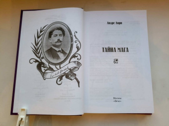 Андре Лори: Тайна мага. Атлантида