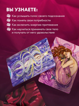 Анна Гращенкова: 50 метафорических карт для пробуждения сексуальности