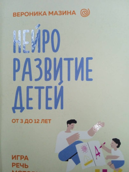 Вероника Мазина: Нейроразвитие детей от 3 до 12 лет. Игра, речь, моторика, почерк
