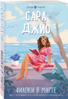 Сара Джио: Фиалки в марте