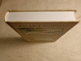 Андрэ Нортон: Колдовской мир. Тайны Колдовского мира