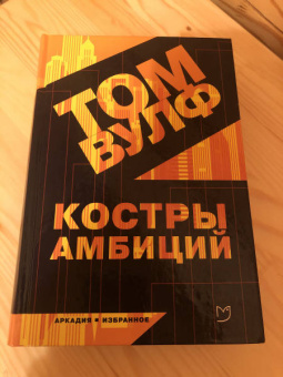 Том Вулф: Костры амбиций