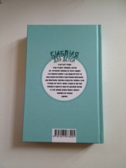 Александр Протоиерей: Библия для детей