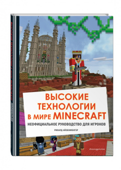 Рихард Айзенменгер: Высокие технологии в мире Minecraft. Неофициальное руководство для игроков