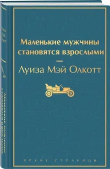 Луиза Олкотт: Маленькие мужчины становятся взрослыми
