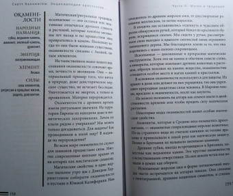 Скотт Каннингем: Энциклопедия кристаллов, драгоценных камней и металлов