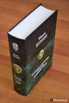 Иван Бунин: Полное собрание рассказов в одном томе