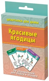 Красивые ягодицы. 50 упражнений для бедер и ягодиц