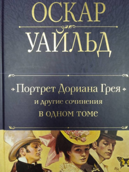 Оскар Уайльд: Портрет Дориана Грея и другие сочинения в одном томе