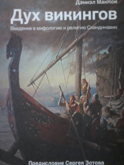 Дэниэл МакКой: Дух викингов. Введение в мифологию и религию Скандинавии