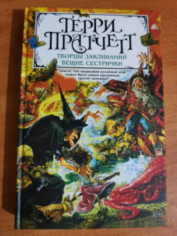 Терри Пратчетт: Творцы заклинаний. Вещие сестрички