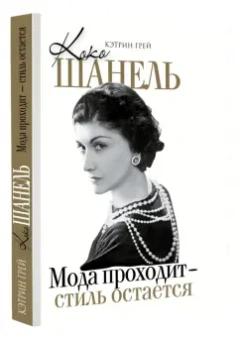 Кэтрин Грей: Коко Шанель Мода проходит - стиль остается