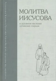 Дмитрий Иеромонах: Молитва Иисусова. В духовном наследии оптинских старцев