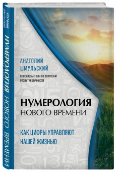 Анатолий Шмульский: Нумерология нового времени:  как цифры управляют нашей жизнью