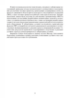 Иванова, Бирюков: Математическое моделирование тепловых процессов непрерывной разливки металлов. Монография