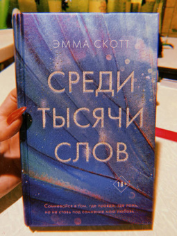Эмма Скотт: Среди тысячи слов