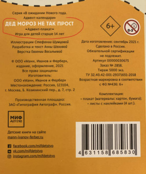 Анна Шахова: Дед Мороз не так прост. Адвент-плакат