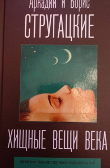 Стругацкий, Стругацкий: Хищные вещи века