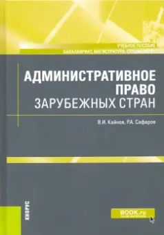 Кайнов, Сафаров: Административное право зарубежных стран. Учебное пособие