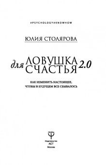 Юлия Столярова: Ловушка для счастья 2.0. Как изменить настоящее