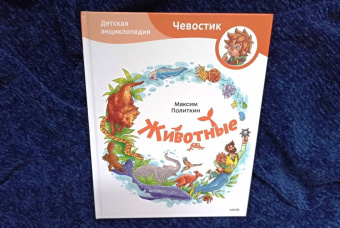 Максим Политкин: Животные. Детская энциклопедия