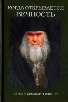 Евгений Муравлев: Когда открывается вечность. Старец архимандрит Ипполит
