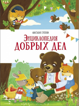 Анастасия Сукгоева: Энциклопедия добрых дел