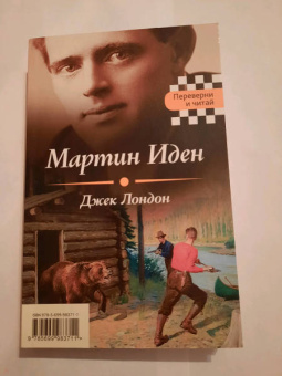 Лондон, Фицджеральд: Великий Гэтсби. Мартин Иден
