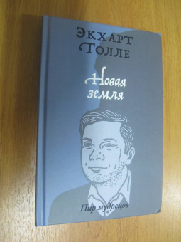 Экхарт Толле: Новая земля. Пробуждение к своей жизненной цели