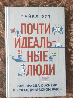 Майкл Бут: Почти идеальные люди. Вся правда о жизни в "Скандинавском раю"