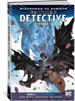 Тайнион, Себела: Вселенная DC. Rebirth. Бэтмен. Detective Comics. Книга 4. Бог из машины