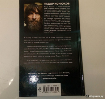 Федор Конюхов: Одиночное повествование