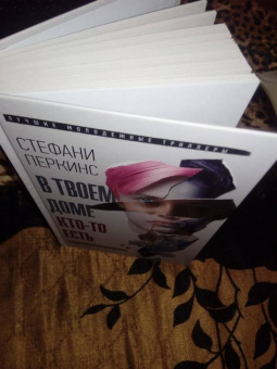 Стефани Перкинс: В твоем доме кто-то есть