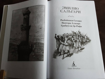 Эмилио Сальгари: Разбойники Сахары. Пантеры Алжира. Грабители Эр-Рифа. Романы