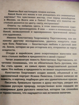 Константин Паустовский: Исаак Левитан