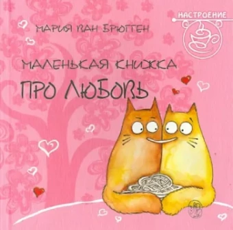 Маленькая книжка про любовь
