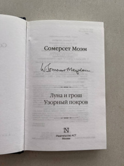 Уильям Моэм: Луна и шесть пенсов. Узорный покров
