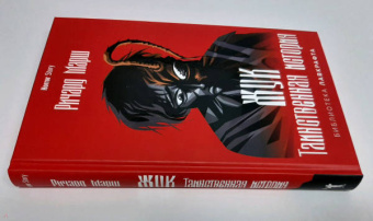 Ричард Марш: Жук. Таинственная история