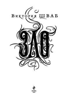 Виктория Шваб: Зло