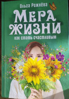Ольга Рожнева: Мера жизни. Как стать счастливым