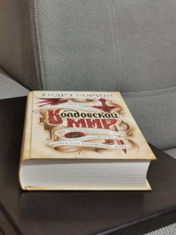 Андрэ Нортон: Колдовской мир