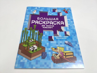 Большая раскраска для фанатов Minecraft