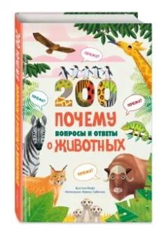 200 почему. Вопросы и ответы о животных