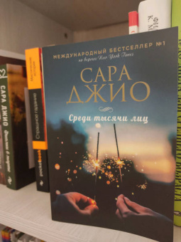 Сара Джио: Среди тысячи лиц